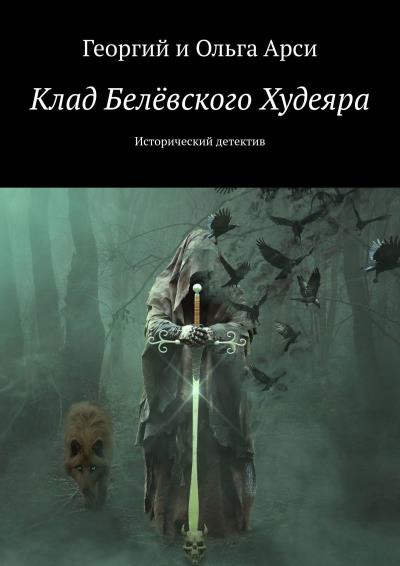 Книга Клад Белёвского Худеяра. Исторический детектив (Георгий и Ольга Арси)